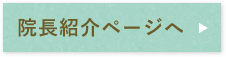 院長紹介＆コンセプトページへ