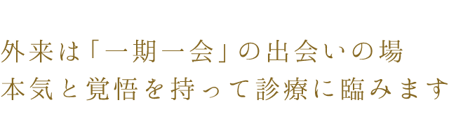 外来は「一期一会」