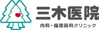 姫路市の内科・循環器内科の三木医院