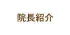 院長紹介