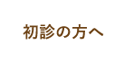 初診の方へ