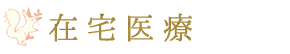 訪問診療