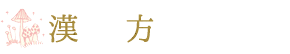 漢方