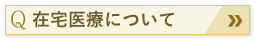 在宅医療について