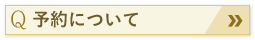 予約について