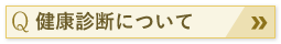 健康診断について