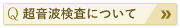 超音波検査について