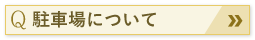 駐車場について