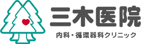 三木医院 内科・循環器内科