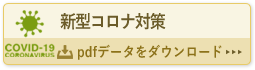 新型コロナ対策問診票